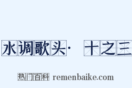 水调歌头·十之三是什么意思的图片